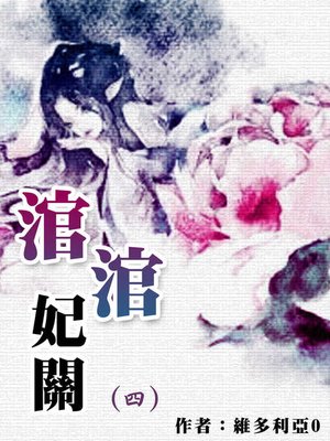 cover image of 涫涫妃關(4)【原創小說】